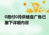 0首付0月供樓盤廣告已撤下詳細內(nèi)容