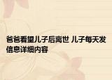 爸爸看望兒子后離世 兒子每天發(fā)信息詳細(xì)內(nèi)容