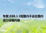 專家:XBB.1.5短期內(nèi)不會(huì)在國(guó)內(nèi)流行詳細(xì)內(nèi)容