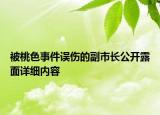 被桃色事件誤傷的副市長公開露面詳細內(nèi)容