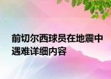 前切爾西球員在地震中遇難詳細內(nèi)容