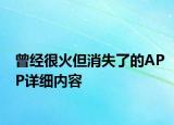 曾經(jīng)很火但消失了的APP詳細內(nèi)容