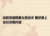 染粉發(fā)被網(wǎng)暴女孩自殺 曾逆襲上名校詳細(xì)內(nèi)容