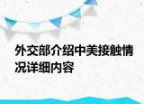 外交部介紹中美接觸情況詳細內(nèi)容