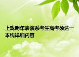 上戲明年表演系考生高考須達一本線詳細內(nèi)容
