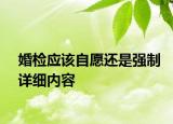 婚檢應該自愿還是強制詳細內(nèi)容