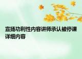 宣揚功利性內(nèi)容講師承認被停課詳細內(nèi)容