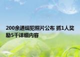 200余通緝犯照片公布 抓1人獎勵5千詳細內(nèi)容