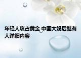 年輕人攻占黃金 中國大媽后繼有人詳細內(nèi)容