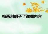 梅西刮胡子了詳細(xì)內(nèi)容