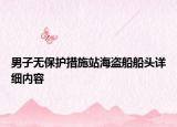 男子無保護(hù)措施站海盜船船頭詳細(xì)內(nèi)容