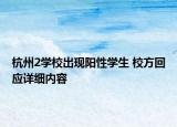 杭州2學(xué)校出現(xiàn)陽性學(xué)生 校方回應(yīng)詳細(xì)內(nèi)容