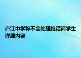 廬江中學稱不會處理搶話筒學生詳細內(nèi)容