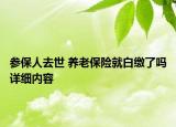 參保人去世 養(yǎng)老保險就白繳了嗎詳細內(nèi)容
