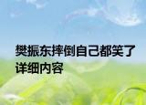 樊振東摔倒自己都笑了詳細(xì)內(nèi)容