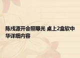 陳戌源開會(huì)照曝光 桌上2盒軟中華詳細(xì)內(nèi)容