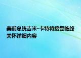 美前總統(tǒng)吉米·卡特將接受臨終關懷詳細內(nèi)容