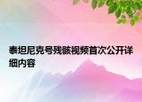 泰坦尼克號殘骸視頻首次公開詳細內(nèi)容