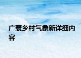 廣袤鄉(xiāng)村氣象新詳細(xì)內(nèi)容