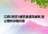 江西2民警1輔警查酒駕被刺 因公犧牲詳細(xì)內(nèi)容
