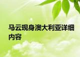 馬云現(xiàn)身澳大利亞詳細(xì)內(nèi)容