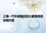 上海一汽車碰撞后起火翻落高架詳細(xì)內(nèi)容