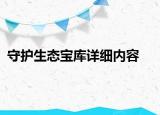 守護(hù)生態(tài)寶庫(kù)詳細(xì)內(nèi)容