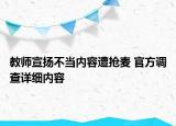 教師宣揚不當內(nèi)容遭搶麥 官方調(diào)查詳細內(nèi)容