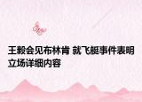 王毅會見布林肯 就飛艇事件表明立場詳細內(nèi)容