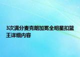 3次滿分麥克朗加冕全明星扣籃王詳細(xì)內(nèi)容