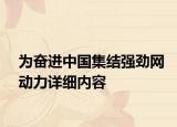 為奮進(jìn)中國集結(jié)強(qiáng)勁網(wǎng)動力詳細(xì)內(nèi)容