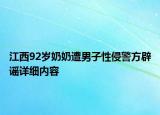 江西92歲奶奶遭男子性侵警方辟謠詳細(xì)內(nèi)容