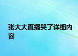 張大大直播哭了詳細(xì)內(nèi)容