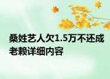 桑姓藝人欠1.5萬不還成老賴詳細內(nèi)容