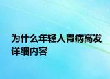 為什么年輕人胃病高發(fā)詳細(xì)內(nèi)容