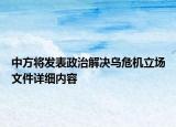 中方將發(fā)表政治解決烏危機(jī)立場文件詳細(xì)內(nèi)容