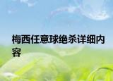 梅西任意球絕殺詳細(xì)內(nèi)容