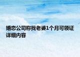 婚戀公司稱找老婆1個月可領(lǐng)證詳細(xì)內(nèi)容