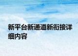 新平臺新通道新銜接詳細(xì)內(nèi)容