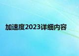 加速度2023詳細(xì)內(nèi)容