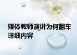媒體教師演講為何翻車詳細(xì)內(nèi)容