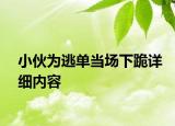 小伙為逃單當場下跪詳細內(nèi)容