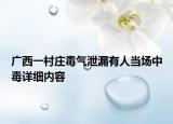 廣西一村莊毒氣泄漏有人當(dāng)場中毒詳細(xì)內(nèi)容