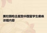 美校園槍擊案致中國留學生癱瘓詳細內(nèi)容