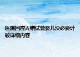 醫(yī)院回應弄錯試管嬰兒沒必要計較詳細內(nèi)容