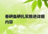 春耕備耕扎實推進詳細內(nèi)容