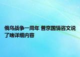 俄烏戰(zhàn)爭一周年 普京國情咨文說了啥詳細內(nèi)容