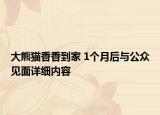 大熊貓香香到家 1個(gè)月后與公眾見面詳細(xì)內(nèi)容