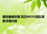服務器被擠爆 復旦MOSS團隊致歉詳細內(nèi)容