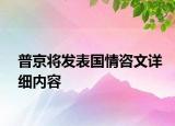 普京將發(fā)表國情咨文詳細內(nèi)容